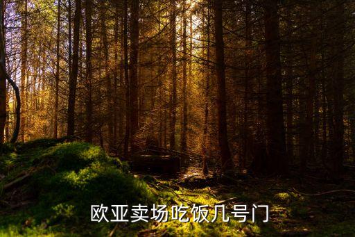  歐亞賣(mài)場(chǎng)吃飯幾號(hào)門(mén)