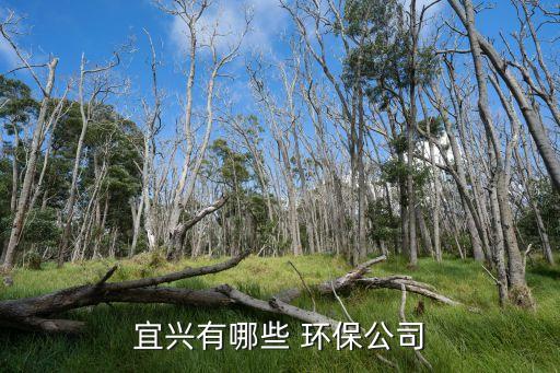 華儀環(huán)保有限公司招聘簡(jiǎn)章,陜西中鑫融泰環(huán)保科技有限公司招聘簡(jiǎn)章