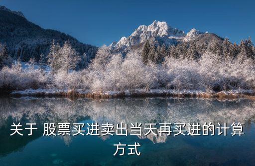 關(guān)于 股票買進(jìn)賣出當(dāng)天再買進(jìn)的計算方式