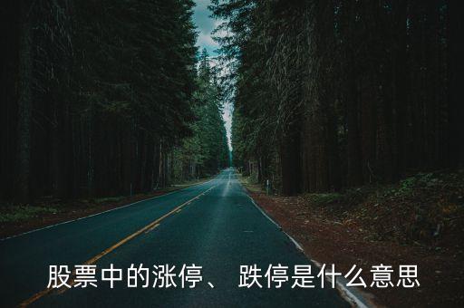  股票中的漲停、 跌停是什么意思