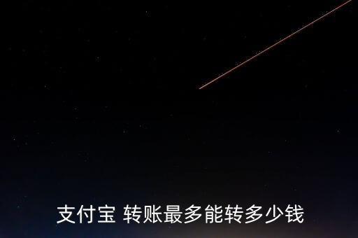  支付寶 轉(zhuǎn)賬最多能轉(zhuǎn)多少錢(qián)