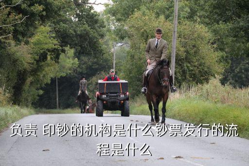 負責 印鈔的機構是什么鈔票發(fā)行的流程是什么