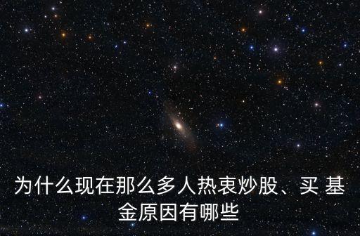 為什么現(xiàn)在那么多人熱衷炒股、買 基金原因有哪些