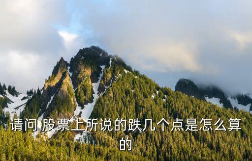 請問 股票上所說的跌幾個點(diǎn)是怎么算的