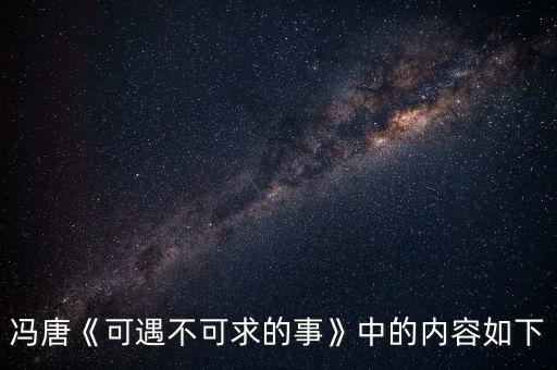 馮唐《可遇不可求的事》中的內容如下