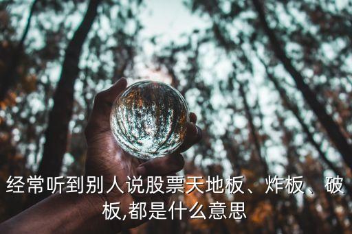 經(jīng)常聽(tīng)到別人說(shuō)股票天地板、炸板、破板,都是什么意思