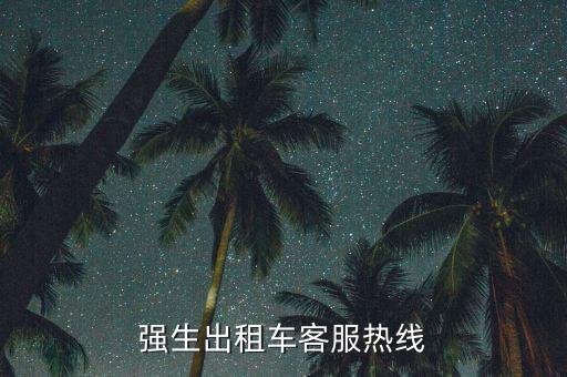 強(qiáng)生出租車(chē)客服熱線