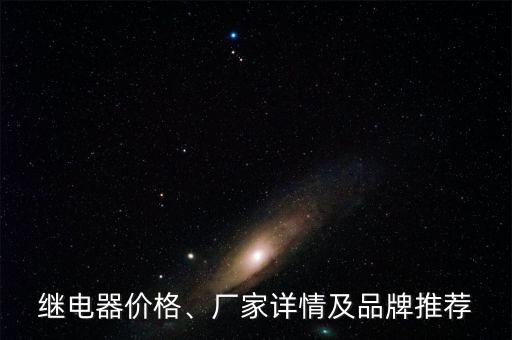 繼電器價(jià)格、廠家詳情及品牌推薦