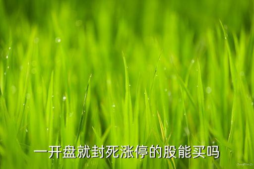 漲仃的股票還敢買(mǎi)嗎