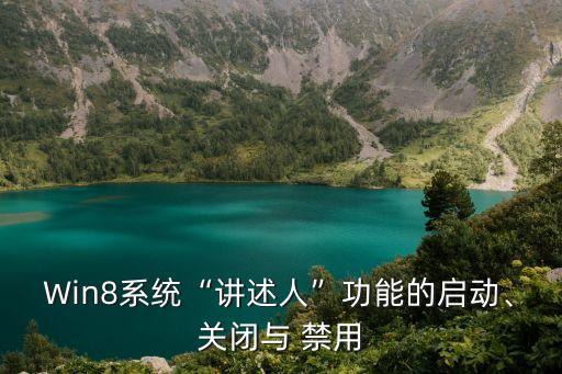 Win8系統(tǒng)“講述人”功能的啟動、關閉與 禁用
