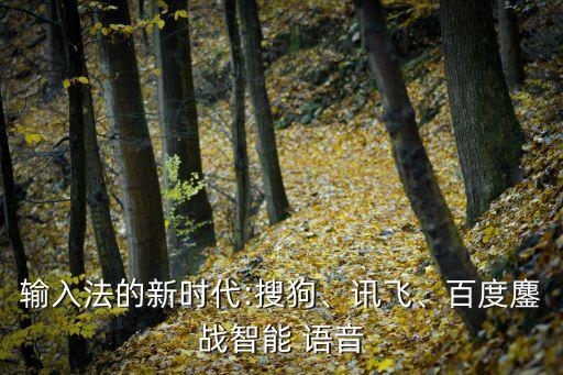 輸入法的新時(shí)代:搜狗、訊飛、百度鏖戰(zhàn)智能 語音