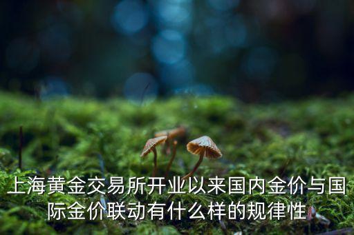 上海黃金交易所開業(yè)以來國內金價與國際金價聯(lián)動有什么樣的規(guī)律性