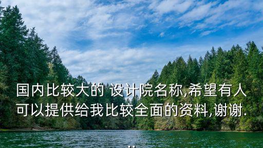 國內比較大的 設計院名稱,希望有人可以提供給我比較全面的資料,謝謝...