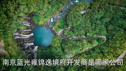 南京藍光雍錦逸境府開發(fā)商是哪家公司