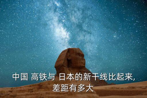 中國(guó) 高鐵與 日本的新干線比起來,差距有多大