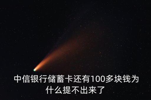  中信銀行儲(chǔ)蓄卡還有100多塊錢為什么提不出來(lái)了
