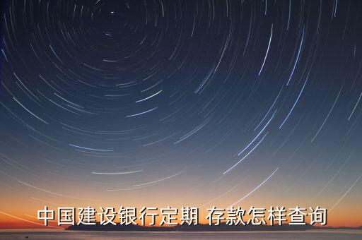 建設銀行卡存款