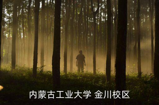 內(nèi)蒙古工業(yè)大學 金川校區(qū)