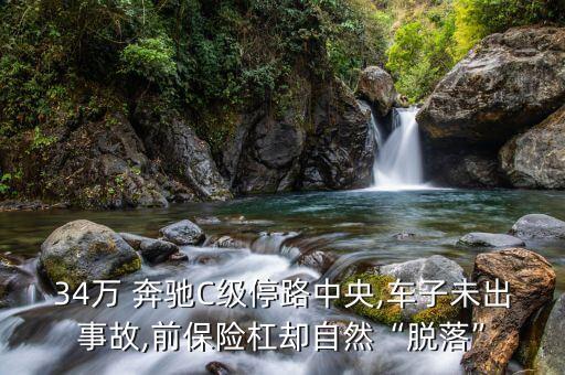 34萬(wàn) 奔馳C級(jí)停路中央,車(chē)子未出事故,前保險(xiǎn)杠卻自然“脫落”
