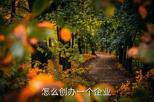 創(chuàng)立一家小公司,注冊一家小公司要多少錢