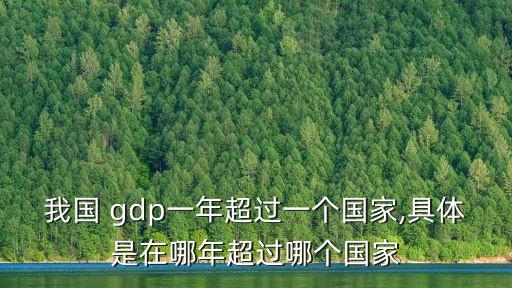 我國(guó) gdp一年超過一個(gè)國(guó)家,具體是在哪年超過哪個(gè)國(guó)家