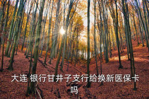  大連 銀行甘井子支行給換新醫(yī)?？▎? class=