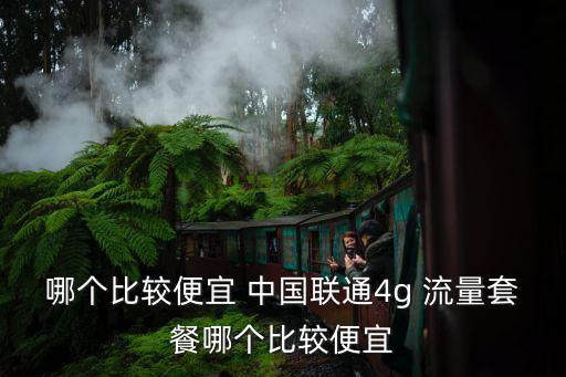 中國聯通流量低價
