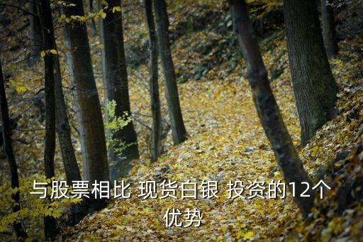 現(xiàn)貨投資的優(yōu)勢(shì),投資現(xiàn)貨貴金屬平臺(tái)