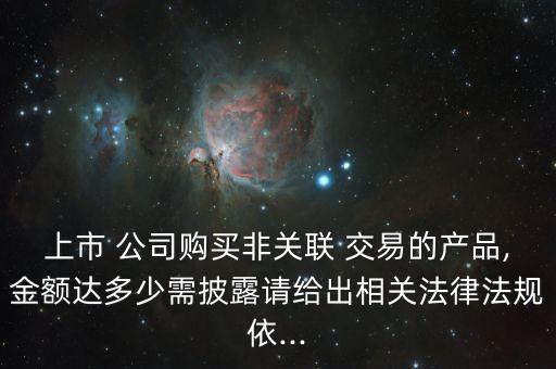 sk公司發(fā)生的下列非關聯交易