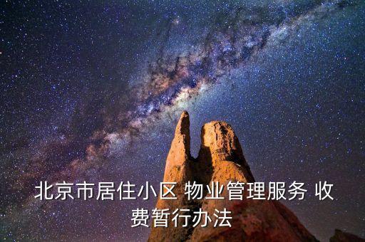  北京市居住小區(qū) 物業(yè)管理服務 收費暫行辦法