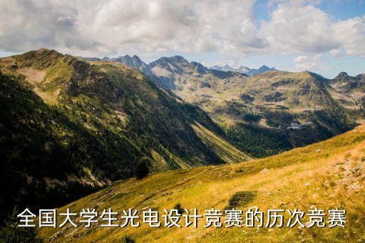 全國大學生光電設計競賽的歷次競賽