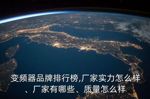  變頻器品牌排行榜,廠家實(shí)力怎么樣、廠家有哪些、質(zhì)量怎么樣