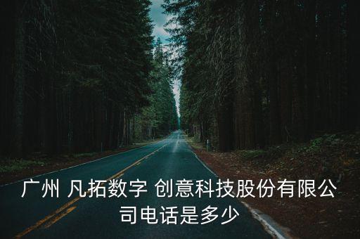 凡拓創(chuàng)意股票,凡拓數(shù)創(chuàng)股票東方財富