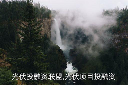 中國(guó)光伏投融資聯(lián)盟,光伏項(xiàng)目投融資