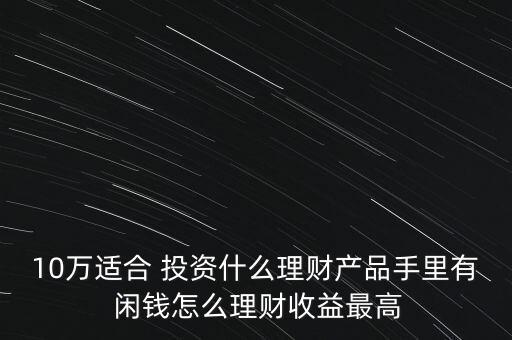 閑錢(qián)做投資利潤(rùn)高
