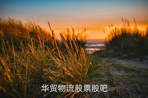 華貿(mào)集團董事,北京華貿(mào)集團