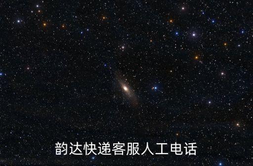 韻達(dá)快遞客服人工電話(huà)
