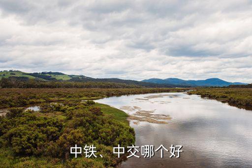 中鐵、中交哪個(gè)好