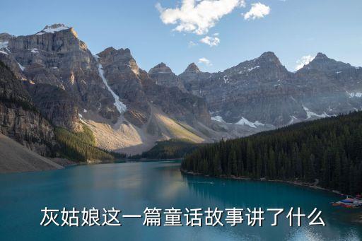  灰姑娘這一篇童話(huà)故事講了什么