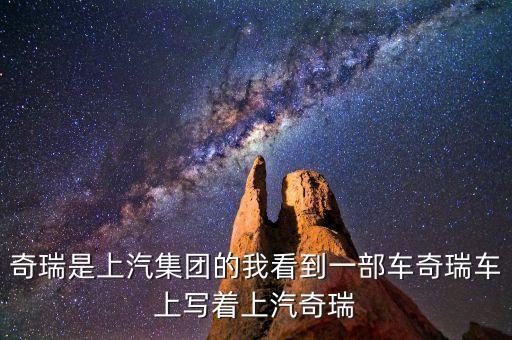 奇瑞是上汽集團(tuán)的我看到一部車奇瑞車上寫(xiě)著上汽奇瑞