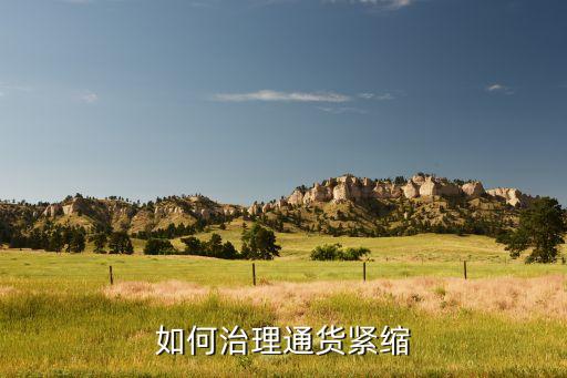 中國惡性通縮老百姓,通縮對(duì)老百姓來說意味著什么