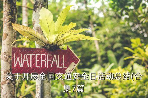 關于開展全國交通安全日活動總結(jié)(合集7篇