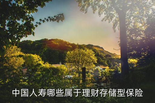 中國人壽哪些屬于理財(cái)存儲型保險