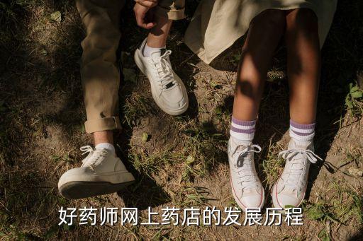 好藥師網上藥店的發(fā)展歷程
