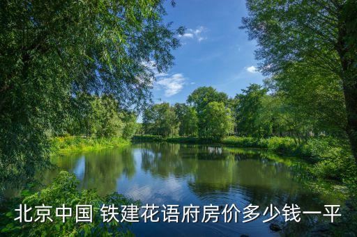 中國(guó)鐵建最高多少錢(qián)