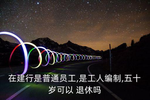 建設銀行退休年齡,關(guān)于建設銀行員工退休的年齡