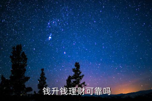  錢(qián)升錢(qián)理財(cái)可靠嗎