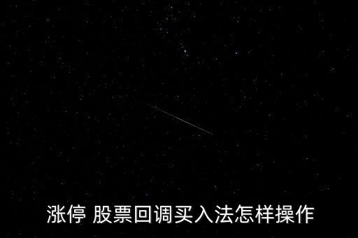 如何買漲停的股票,股票漲停了怎么買進去