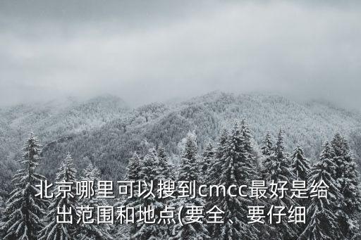  北京哪里可以搜到cmcc最好是給出范圍和地點(要全、要仔細