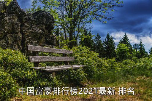 中國(guó)富豪排行榜2021最新 排名